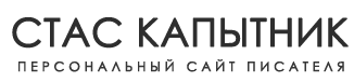 СТАС КАПЫТНИК