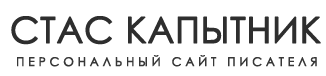 СТАС КАПЫТНИК